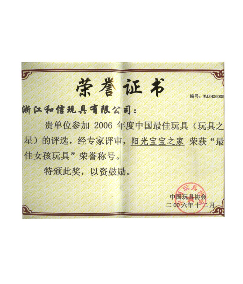 2006年度中國最佳玩具陽光寶寶之家榮獲最佳女孩玩具榮譽(yù)稱號