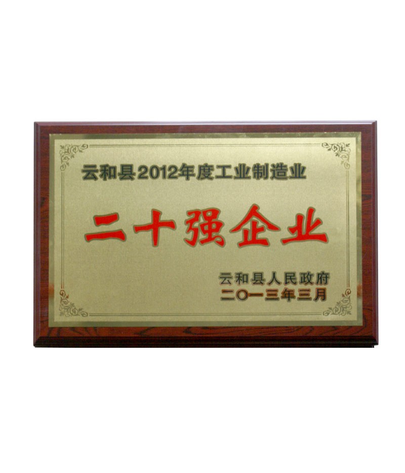 云和縣2012年度工業(yè)制造業(yè)二十強(qiáng)企業(yè)