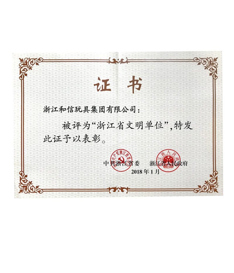 浙江省文明單位證書(shū)