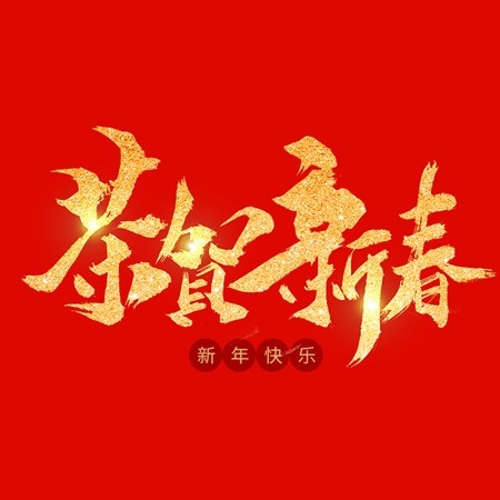 浙江和信玩具集團(tuán)有限公司祝大家2020新年快樂！